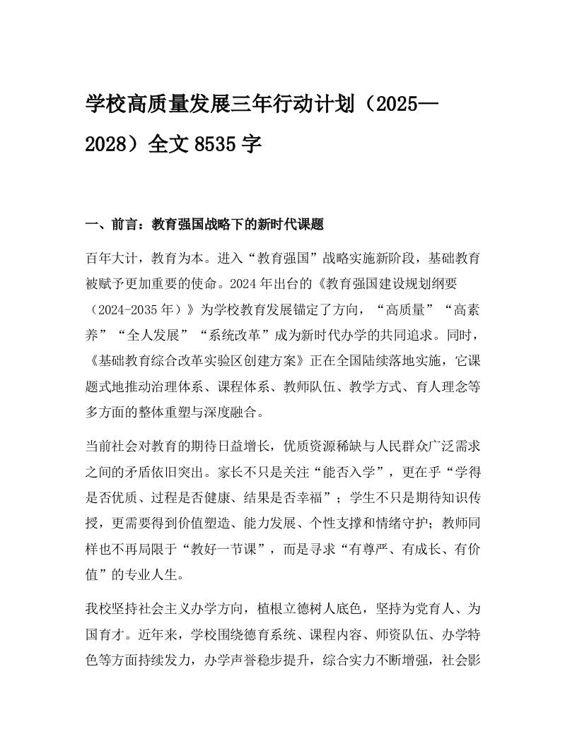 学校高质量发展三年行动计划（2025—2028）-资源基地