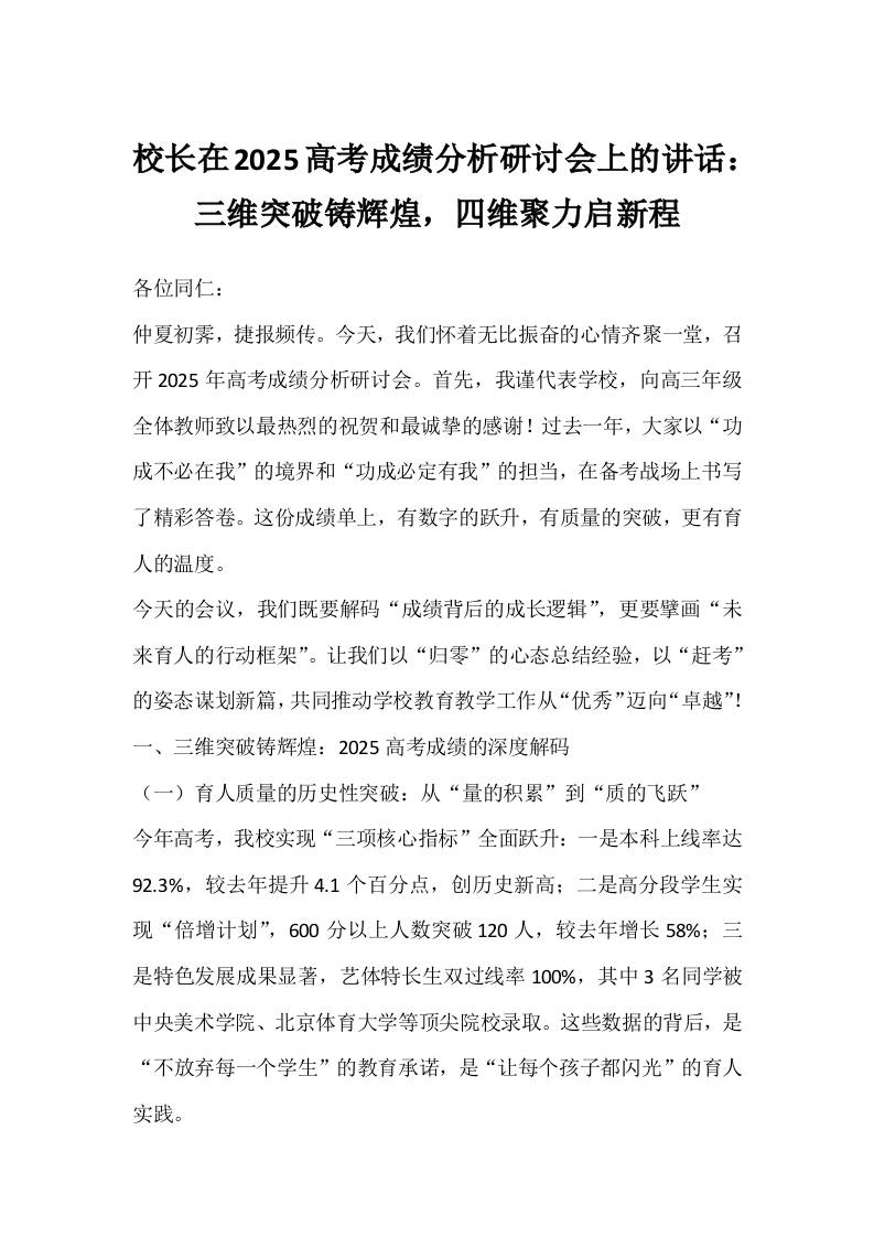 校长在2025高考成绩分析研讨会上的讲话：三维突破铸辉煌，四维聚力启新程-资源基地