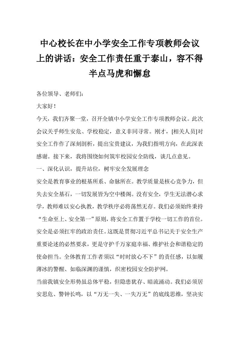 中心校长在中小学安全工作专项教师会议上的讲话：安全工作责任重于泰山，容不得半点马虎和懈怠-资源基地