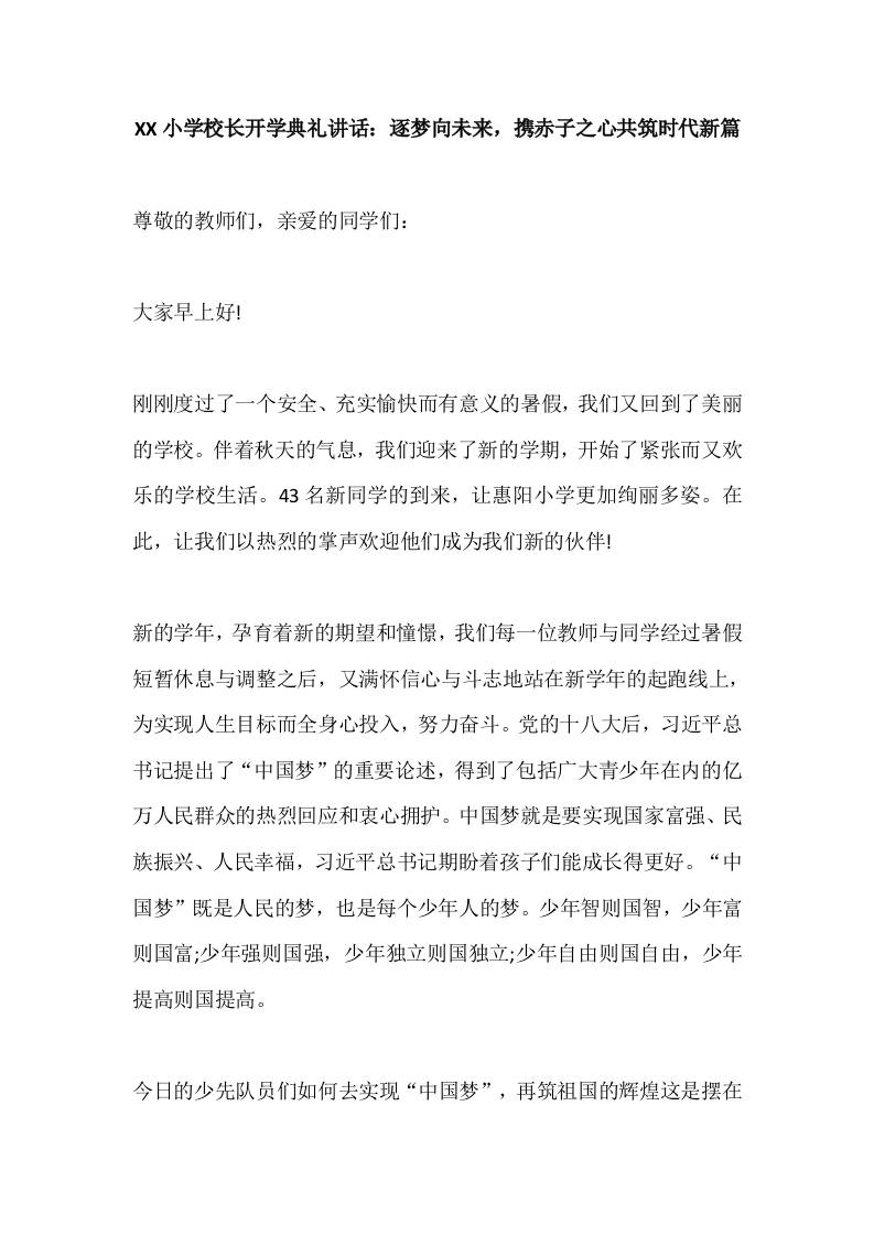 XX小学校长开学典礼讲话：逐梦向未来，携赤子之心共筑时代新篇-资源基地