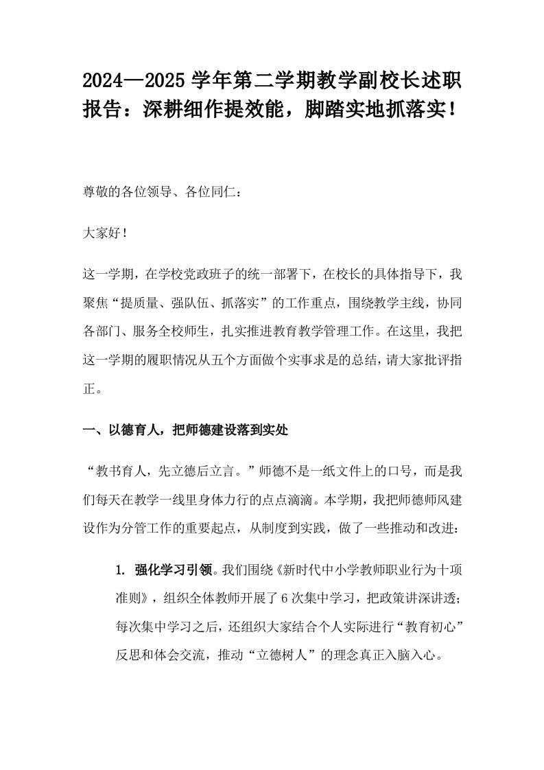 2024—2025学年第二学期教学副校长述职报告：深耕细作提效能，脚踏实地抓落实！-资源基地