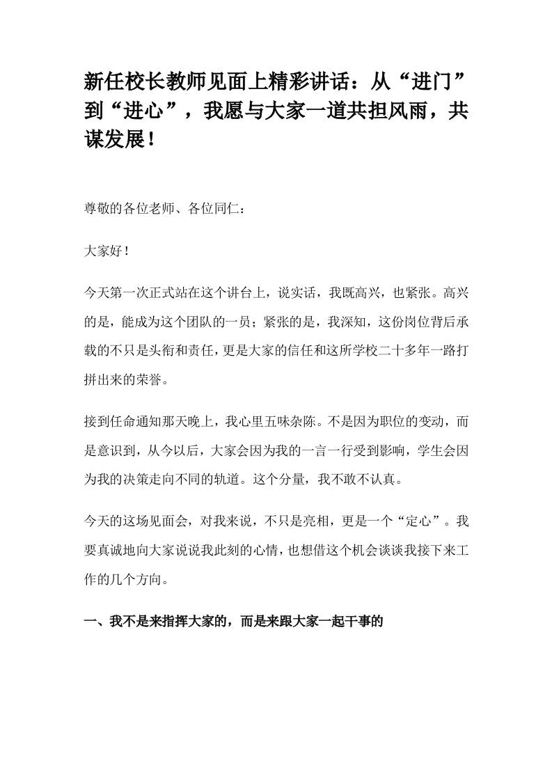 新任校长教师见面上精彩讲话：从“进门”到“进心”，我愿与大家一道共担风雨，共谋发展！-资源基地
