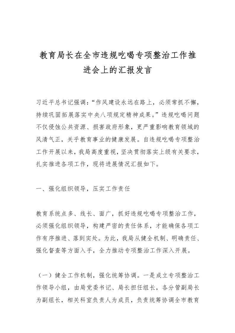 教育局长在全市违规吃喝专项整治工作推进会上的汇报发言-资源基地