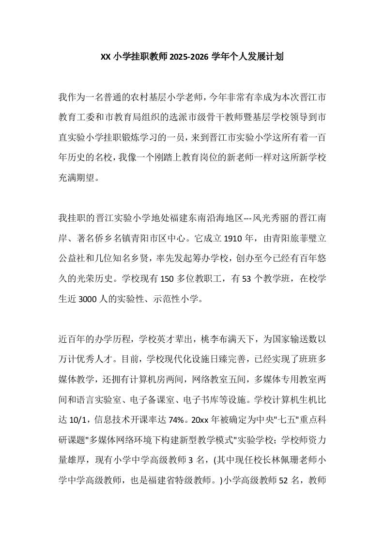 XX小学挂职教师2025-2026学年个人发展计划-资源基地
