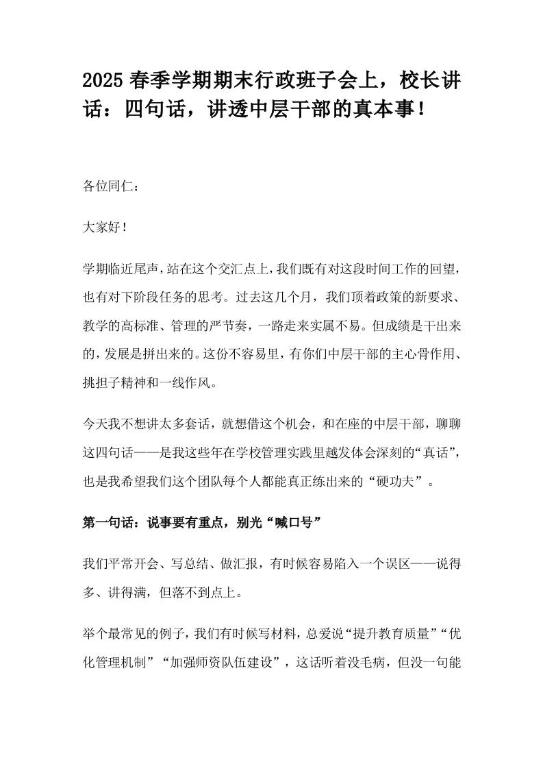 2025春季学期期末行政班子会上，校长讲话：四句话，讲透中层干部的真本事！-资源基地
