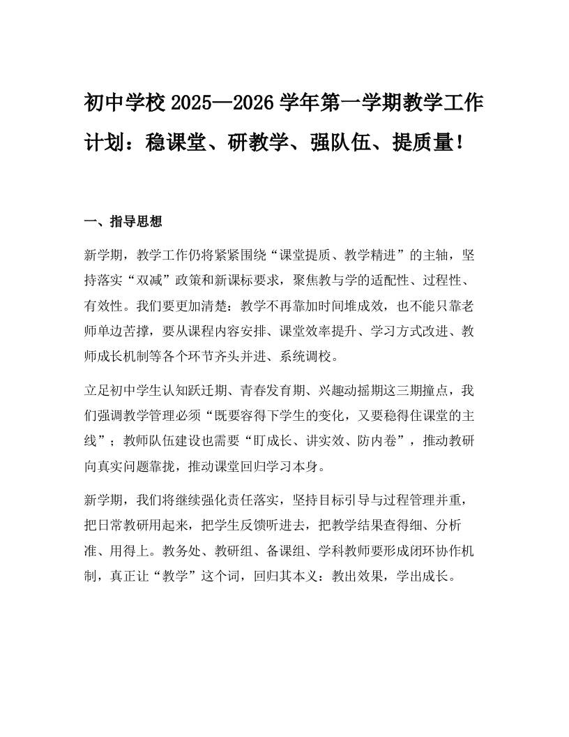 初中学校2025—2026学年第一学期教学工作计划：稳课堂、研教学、强队伍、提质量！-资源基地