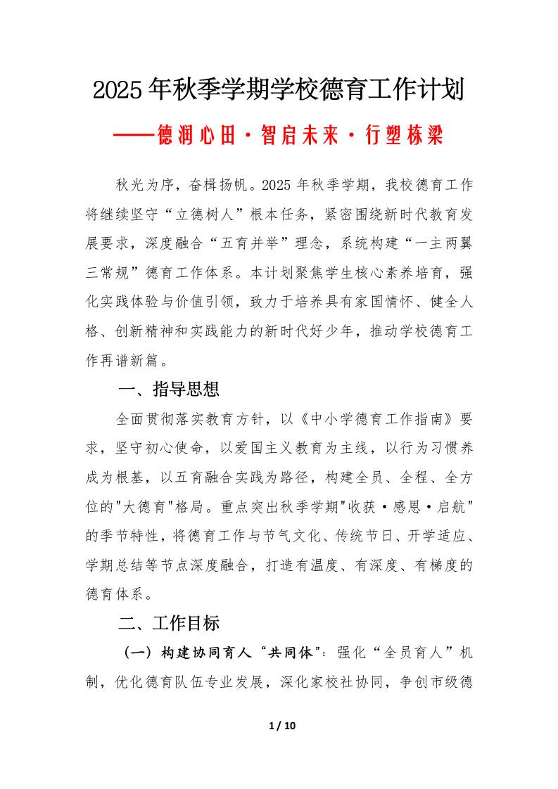 2025-2026年秋季第一学期学校德育工作计划：德润心田·智启未来·行塑栋梁-资源基地