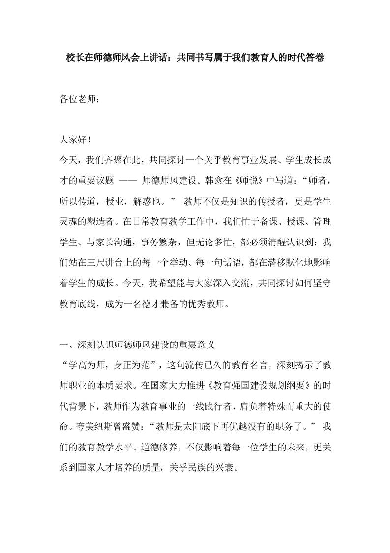 校长在师德师风会上讲话：共同书写属于我们教育人的时代答卷-资源基地