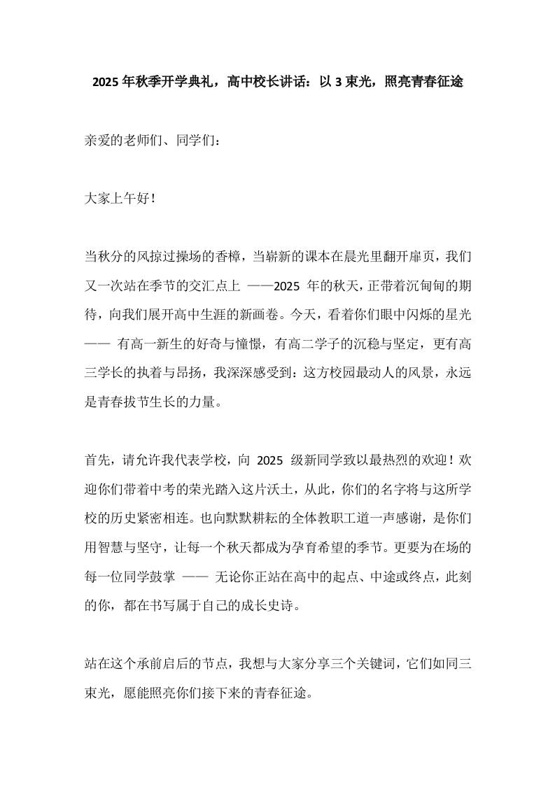 2025年秋季开学典礼，高中校长讲话：以3束光，照亮青春征途-资源基地