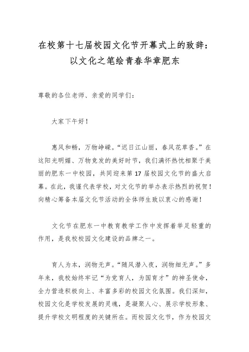 在校第十七届校园文化节开幕式上的致辞：以文化之笔绘青春华章肥东-资源基地