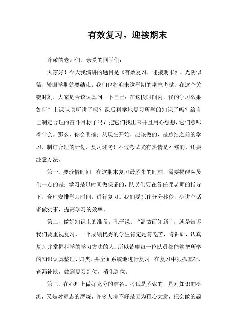 2025-2026年秋季第一学期第21周国旗下《有效复习，迎接期末》的讲话稿-资源基地