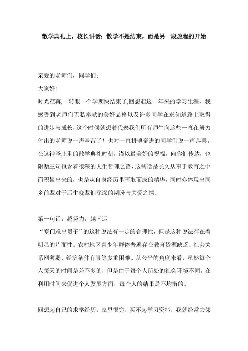 散学典礼上，校长讲话：散学不是结束，而是另一段旅程的开始-资源基地