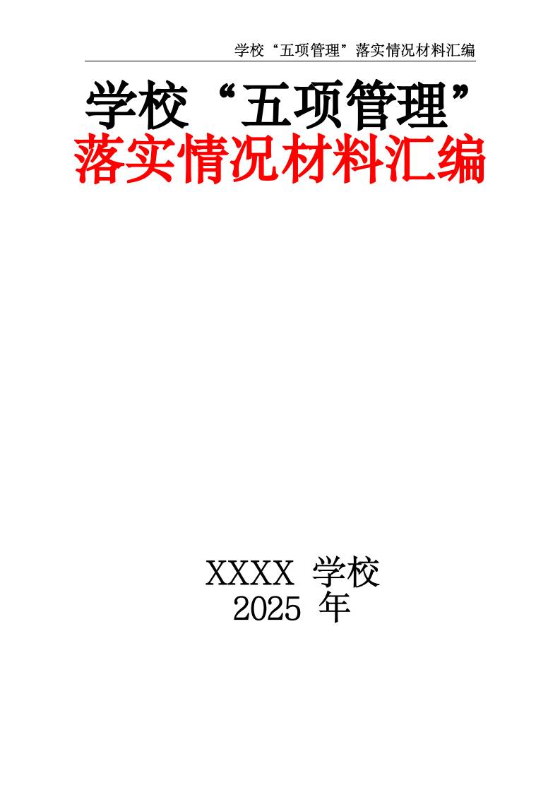 2025中小学学校“五项管理”落实情况材料汇编-资源基地