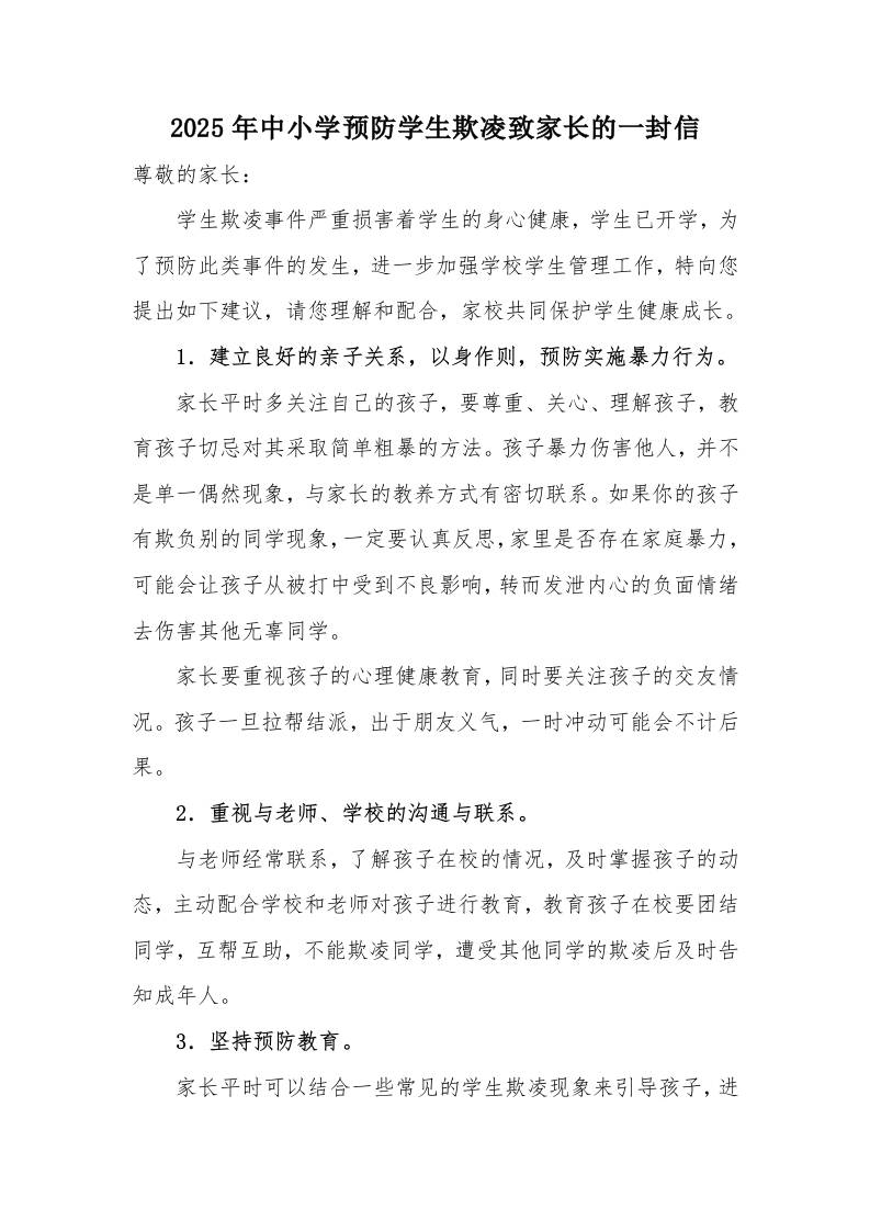 2025年中小学预防学生欺凌致家长的一封信-资源基地