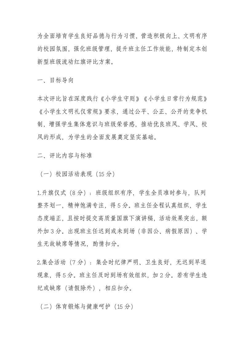 学校班级德育管理综合评价及流动红旗评比方案-资源基地