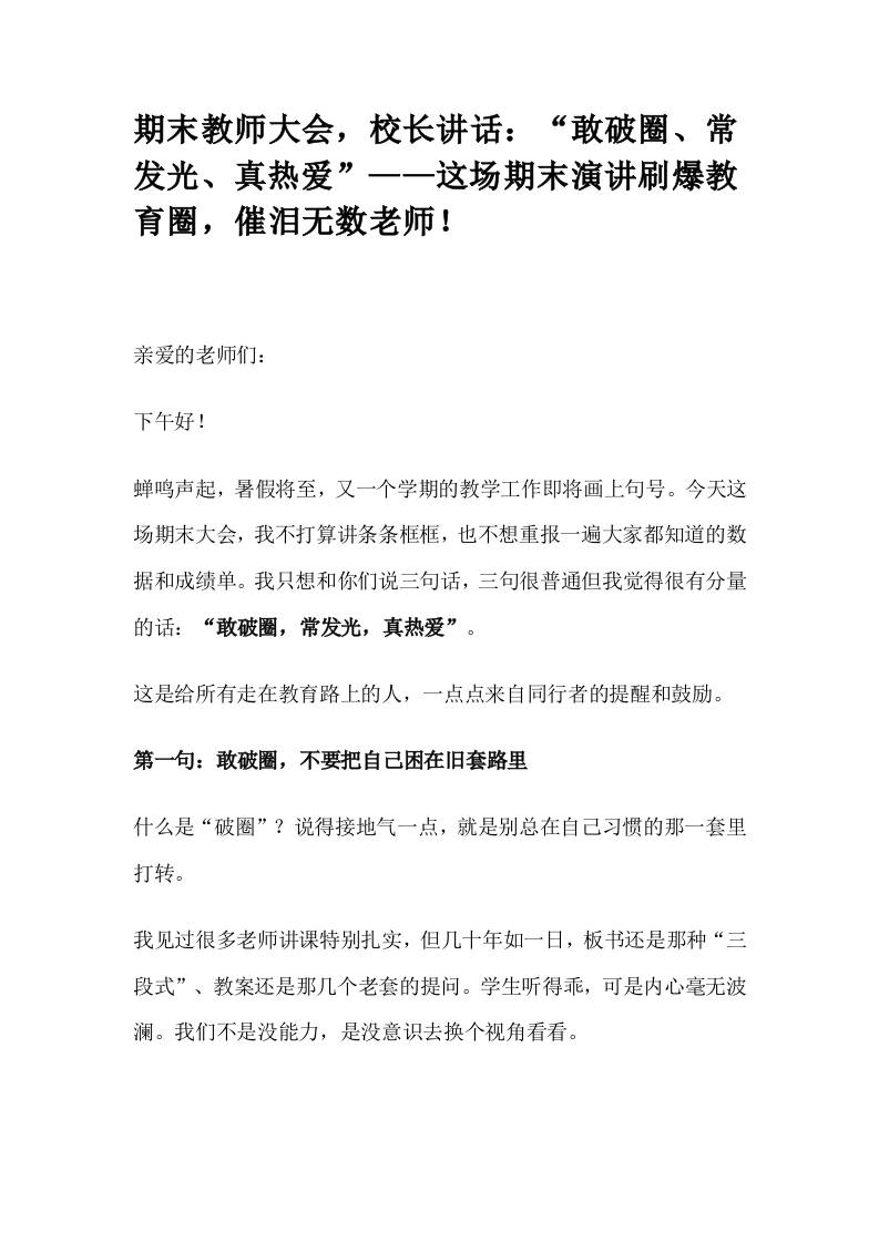 期末教师大会，校长讲话：“敢破圈、常发光、真热爱”——这场期末演讲刷爆教育圈，催泪无数老师！-资源基地