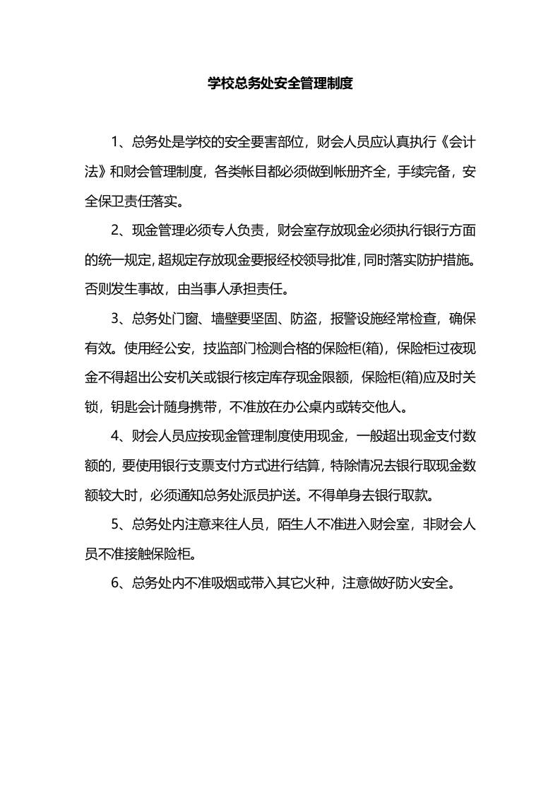 学校总务处安全管理制度-资源基地