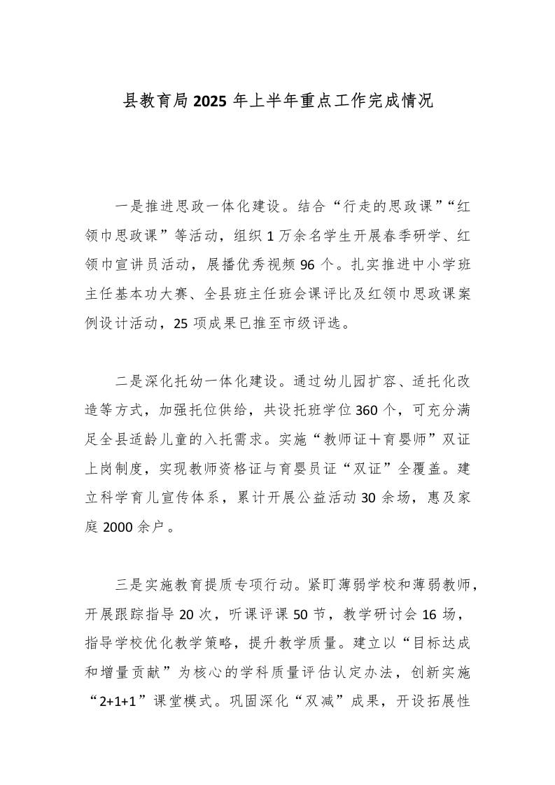 县教育局2025年上半年重点工作完成情况-资源基地