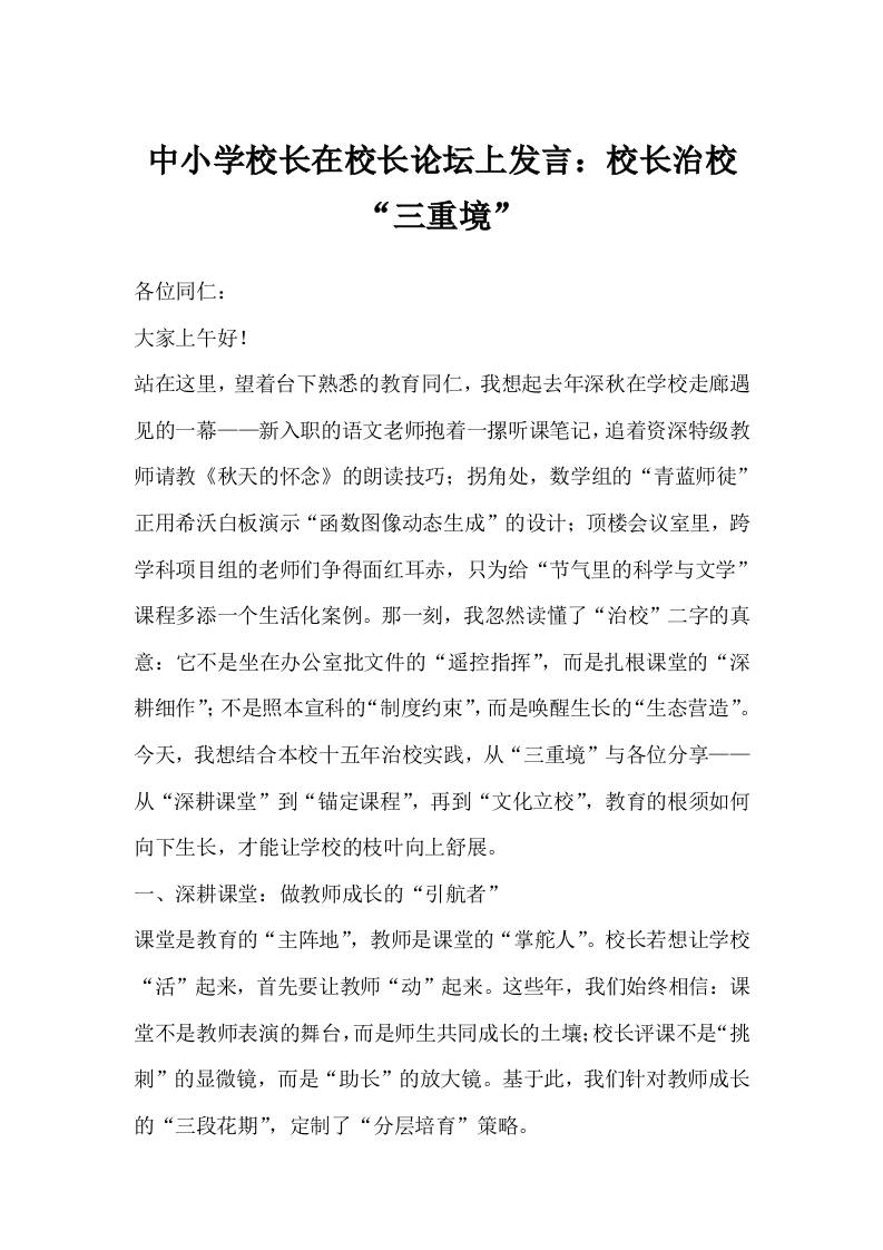 中小学校长在校长论坛上发言：校长治校“三重境”-资源基地