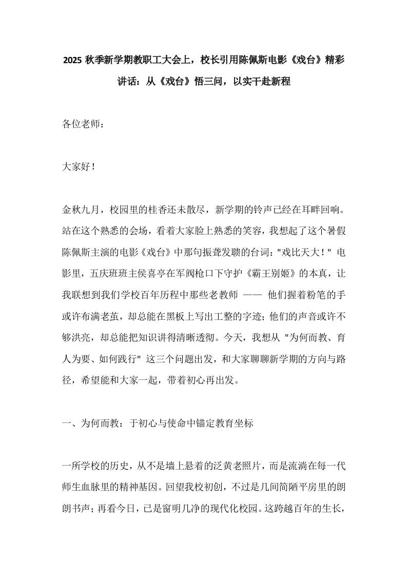 2025秋季新学期教职工大会上，校长引用陈佩斯电影《戏台》精彩讲话：从《戏台》悟三问，以实干赴新程-资源基地