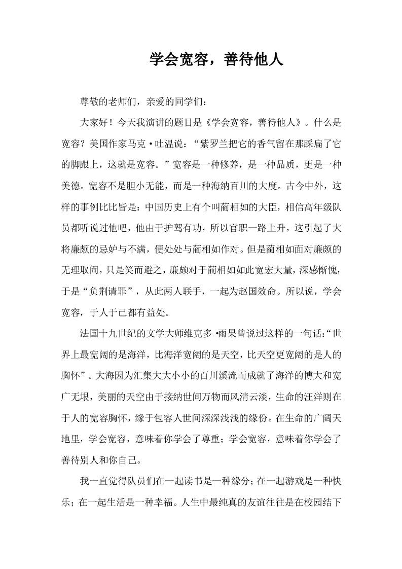 2025-2026年秋季第一学期第9周国旗下《学会宽容，善待他人》的讲话稿-资源基地