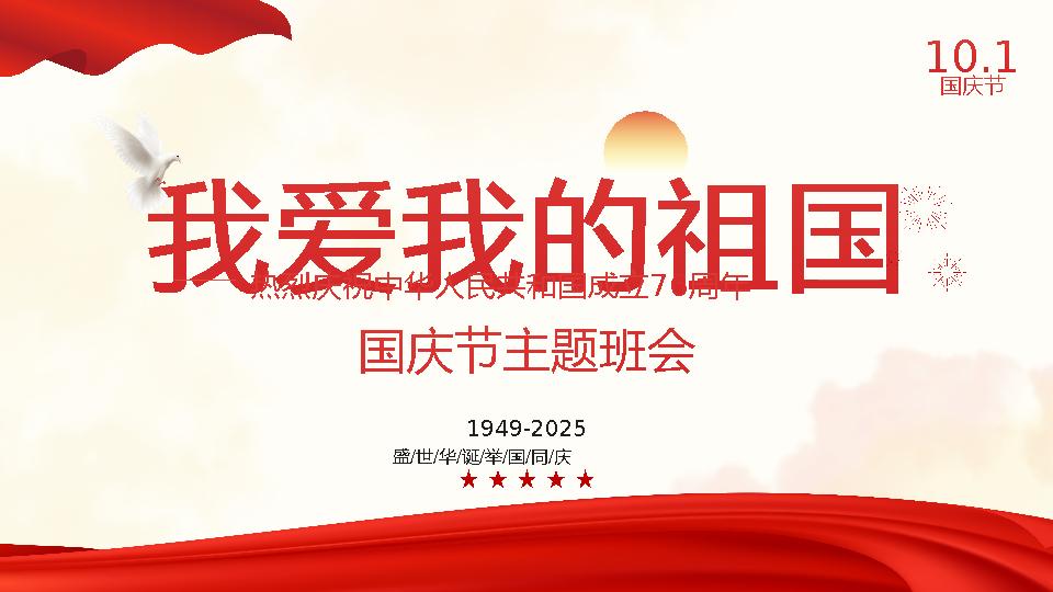 【通用】国庆节主题班会：《我爱我的祖国》-资源基地