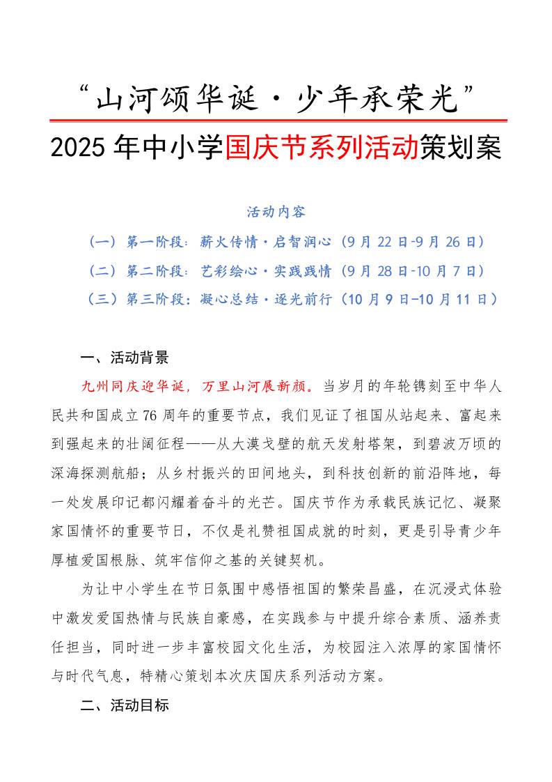 “山河颂华诞・少年承荣光”——2025年中小学国庆节系列活动策划案-资源基地