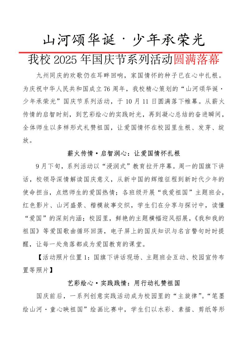 山河颂华诞·少年承荣光——我校2025年国庆节系列活动圆满落幕-资源基地