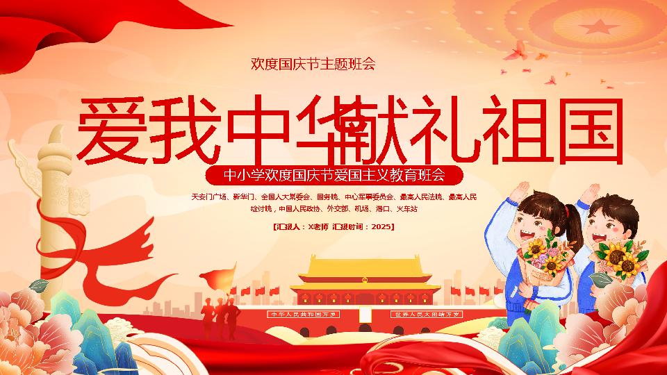 【通用】国庆节主题班会：爱我中华，献礼祖国-资源基地