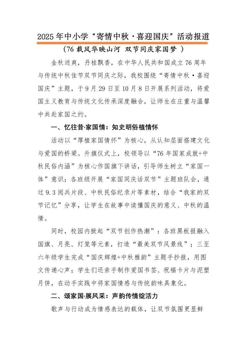 2025年“寄情中秋，喜迎国庆”中秋国庆双节活动报道：76载风华映山河双节同庆家国梦-资源基地