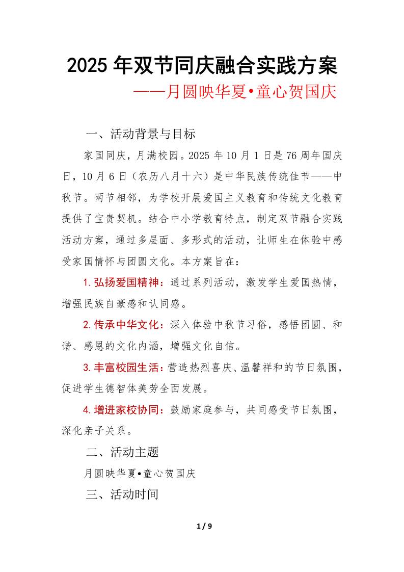 2025年“月圆映华夏•童心贺国庆”中小学双节同庆活动实施方案-资源基地