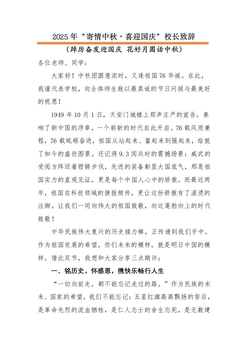 2025年“寄情中秋，喜迎国庆”中秋国庆双节校长致辞：踔厉奋发迎国庆花好月圆话中秋-资源基地