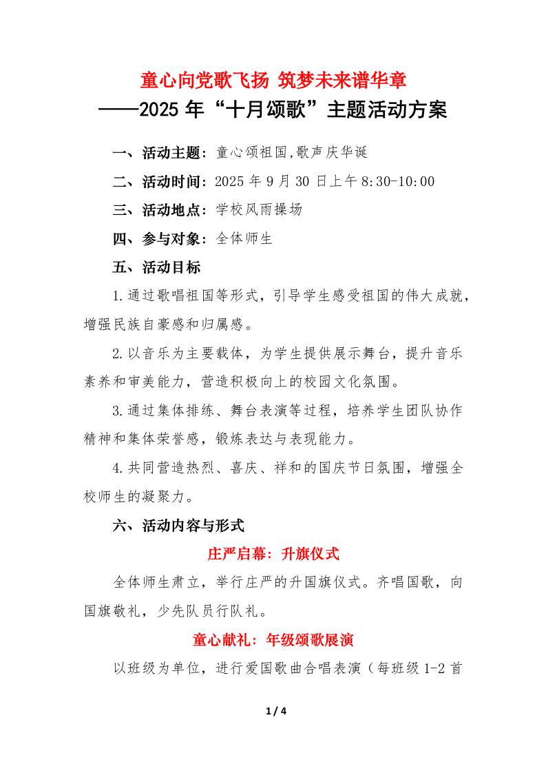 2025年“十月颂歌”主题活动方案：童心向党歌飞扬，筑梦未来谱华章-资源基地