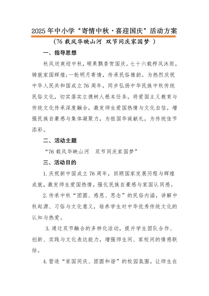 2025年“寄情中秋，喜迎国庆”中秋国庆双节活动方案：76载风华映山河双节同庆家国梦-资源基地