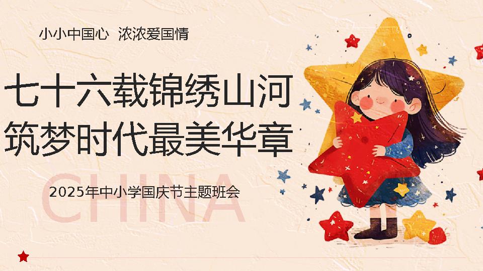 【通用】2025年国庆节主题班会：七十六载锦绣山河，筑梦时代最美华章-资源基地