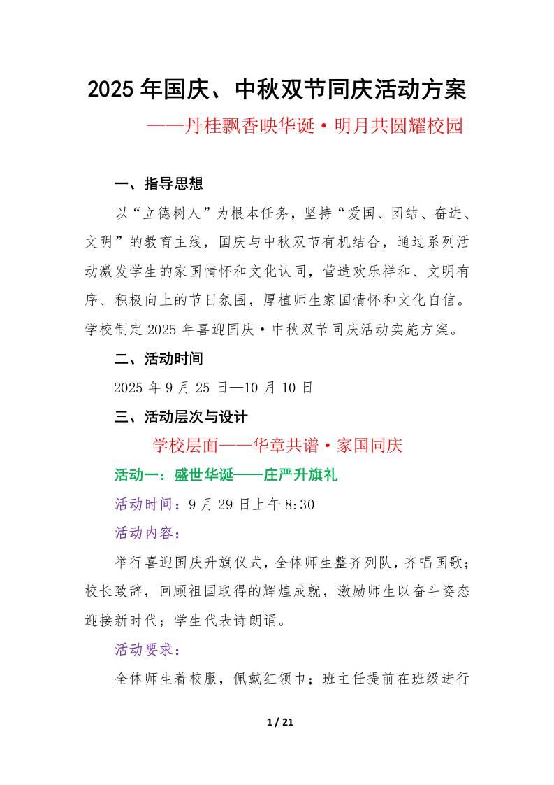 2025年国庆、中秋双节同庆活动方案：丹桂飘香映华诞，明月共圆耀校园-资源基地