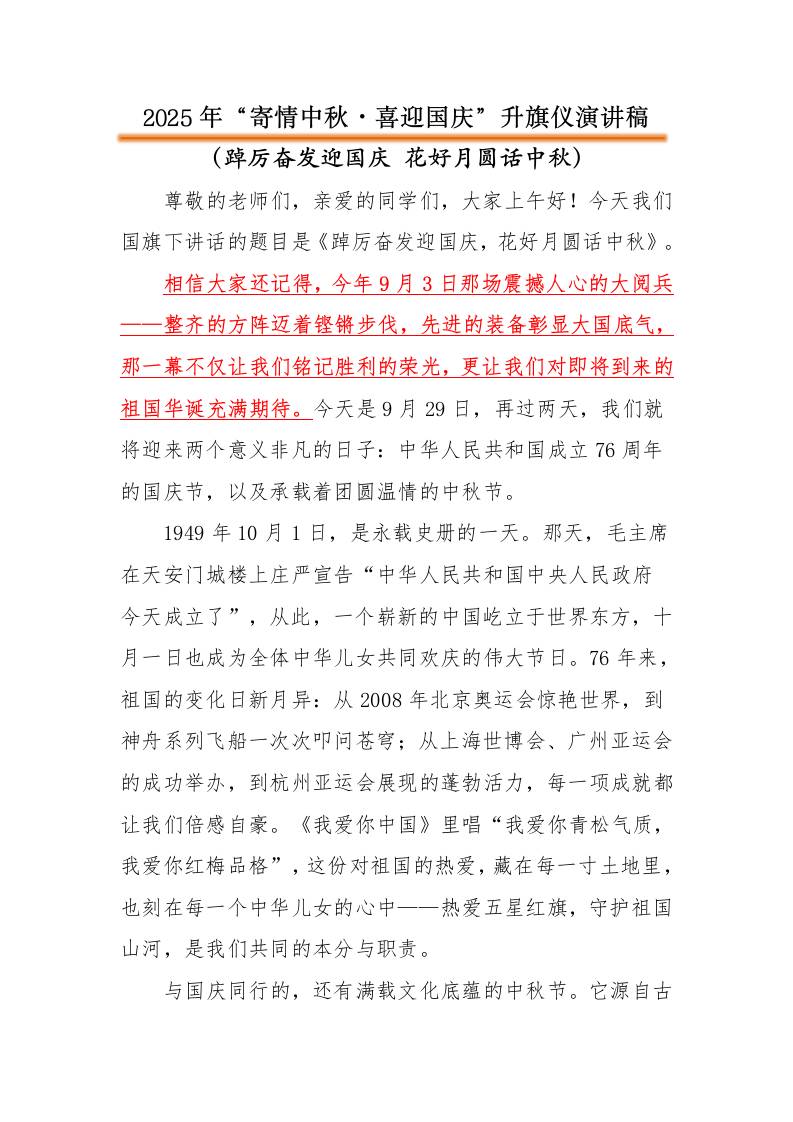 2025年“寄情中秋，喜迎国庆”中秋国庆双节升旗仪式演讲稿：踔厉奋发迎国庆花好月圆话中秋-资源基地
