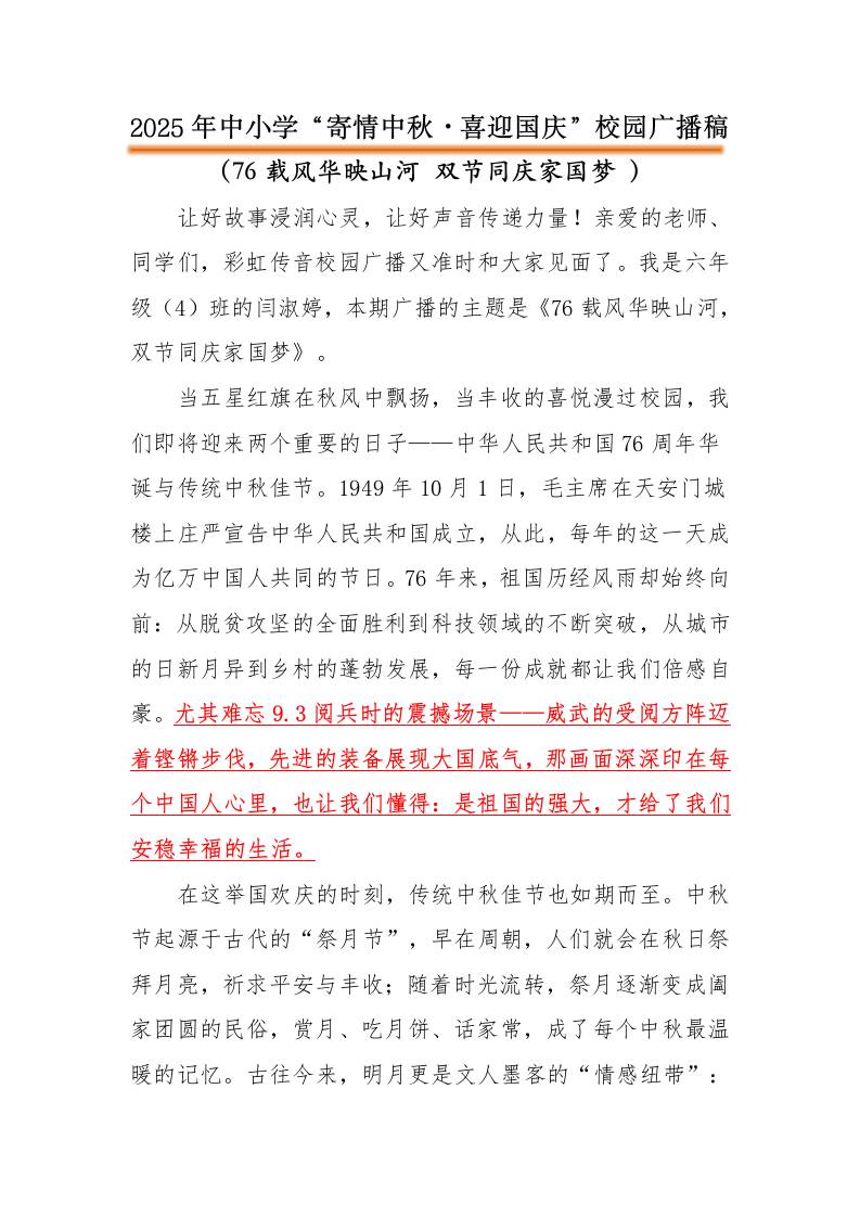 2025年“寄情中秋，喜迎国庆”中秋国庆双节红领巾广播稿：76载风华映山河双节同庆家国梦-资源基地