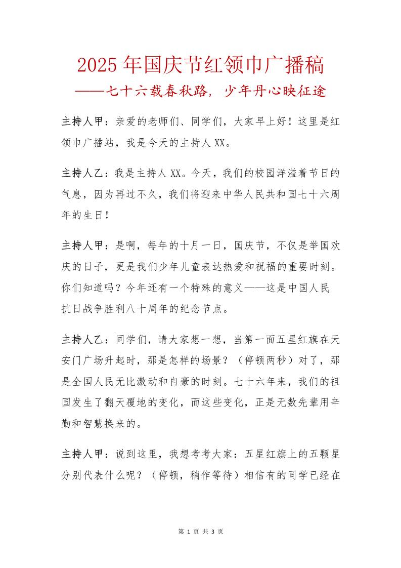 2025年国庆节红领巾广播稿：七十六载春秋路，少年丹心映征途-资源基地
