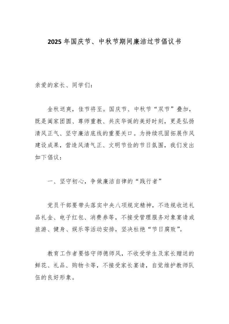 2025年国庆节、中秋节期间廉洁过节倡议书-资源基地