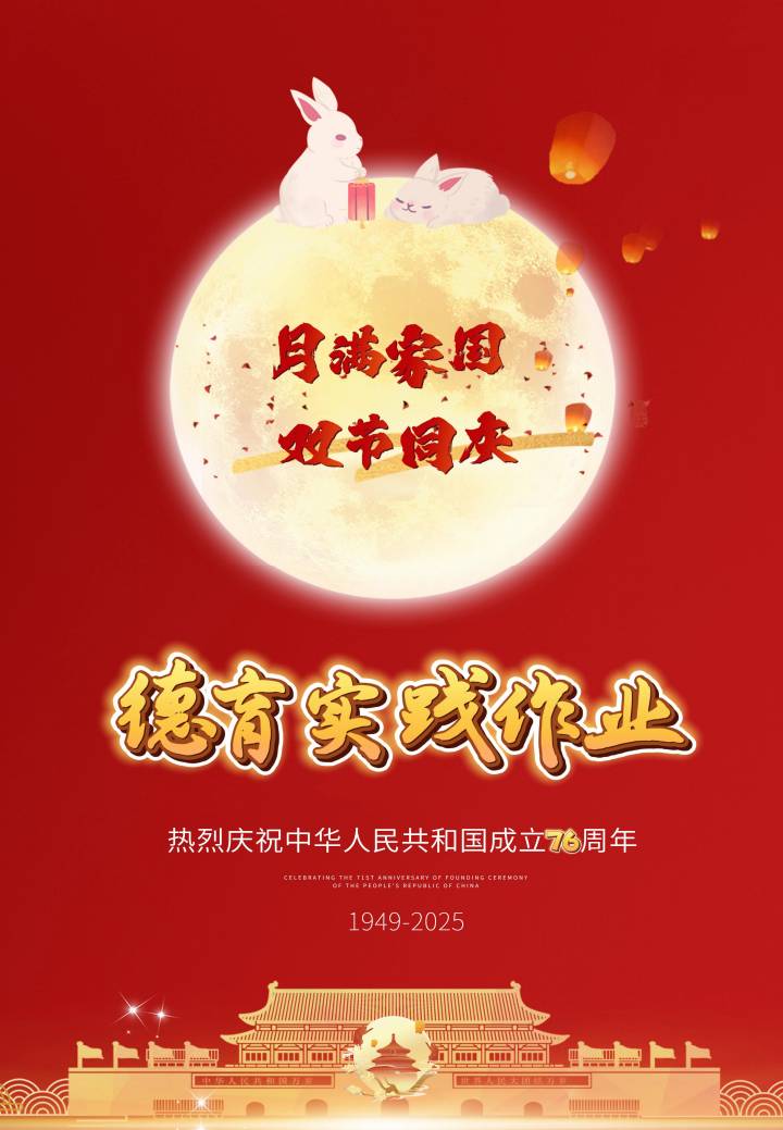 2025小学中秋国庆双节德育实践作业-资源基地