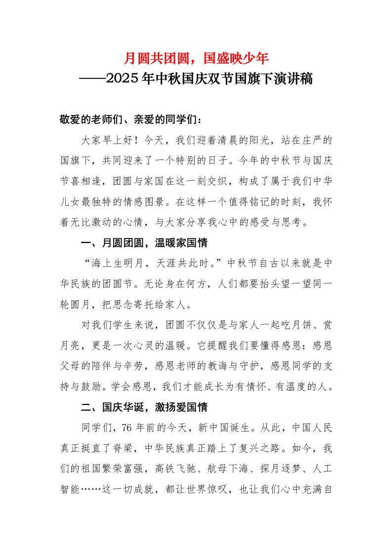 2025年中秋国庆双节国旗下演讲稿：月圆共团圆，国盛映少年-资源基地