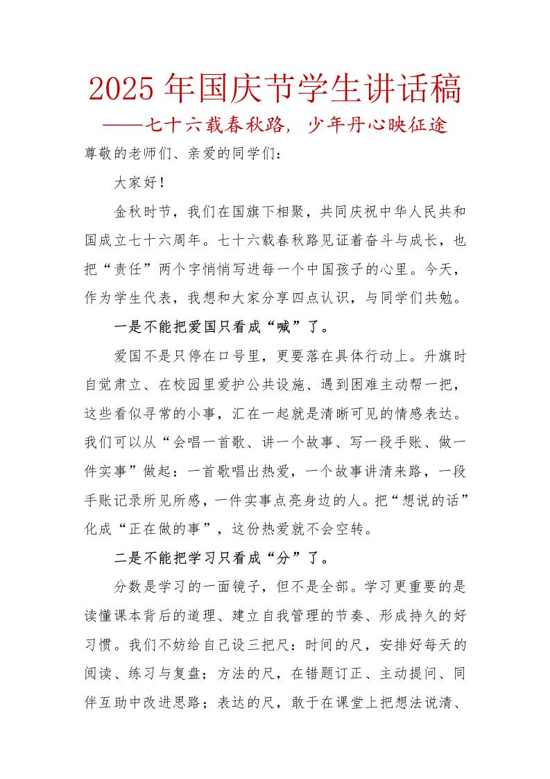 2025年国庆节学生讲话稿：七十六载春秋路，少年丹心映征途-资源基地