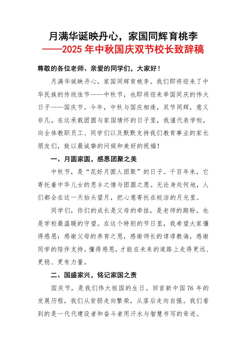 2025年中秋国庆双节校长致辞稿：月满华诞映丹心，家国同辉育桃李-资源基地