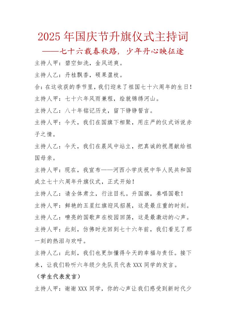 2025年国庆节升旗仪式主持词：七十六载春秋路，少年丹心映征途-资源基地