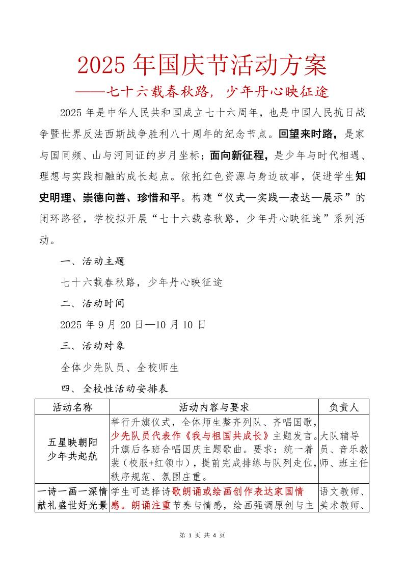 2025年国庆节活动方案：七十六载春秋路，少年丹心映征途-资源基地