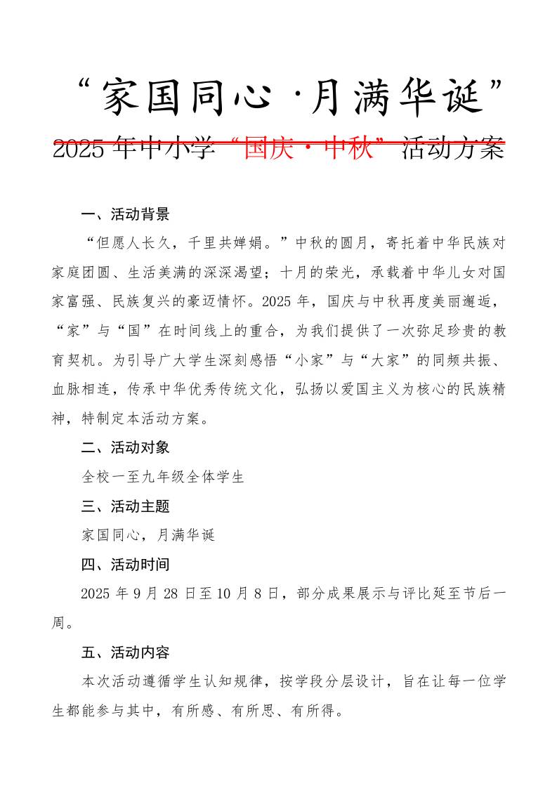 2025年中小学“国庆·中秋”双节活动方案：家国同心，月满华诞-资源基地