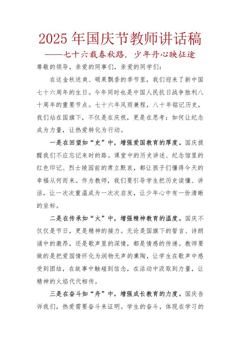 2025年国庆节教师讲话稿：七十六载春秋路，少年丹心映征途-资源基地