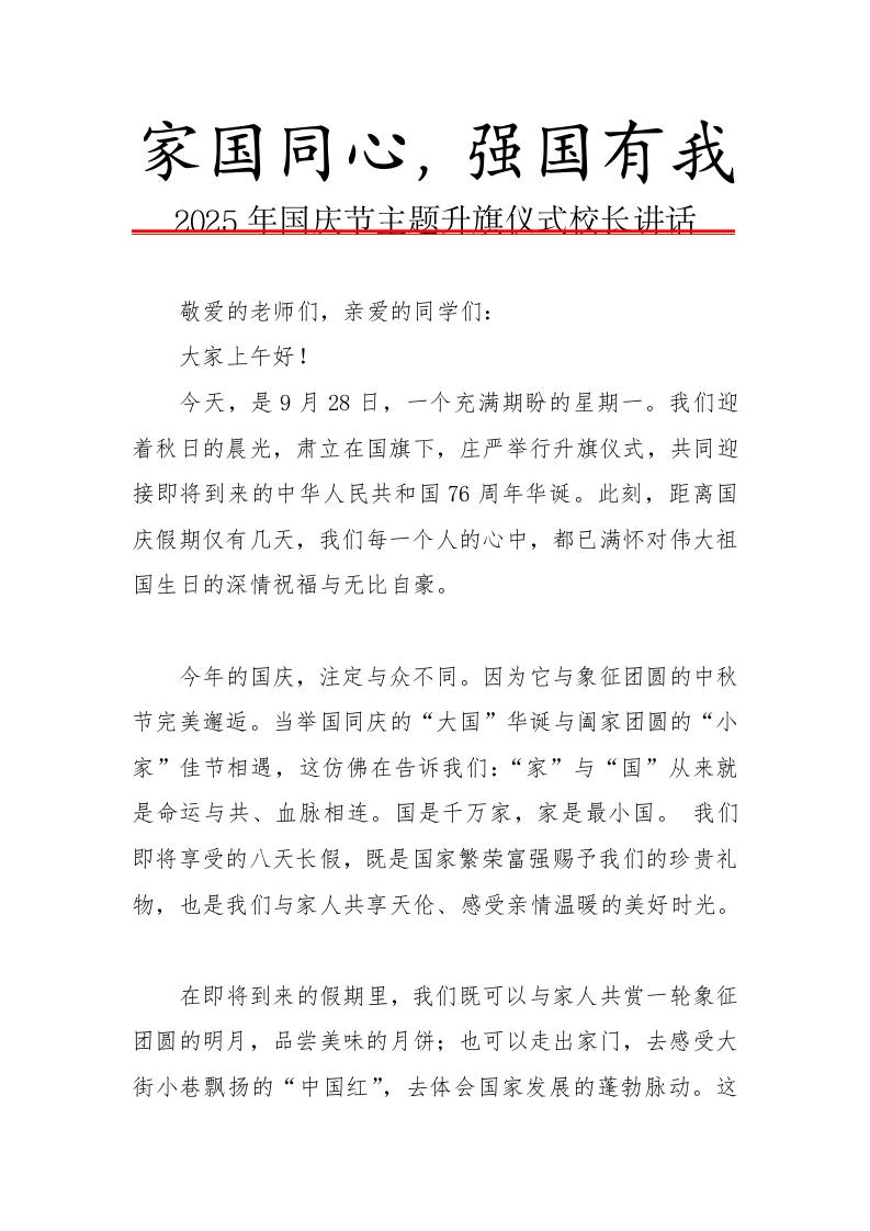 2025年中小学“国庆·中秋”双节校长讲话稿：家国同心，月满华诞，强国有我-资源基地