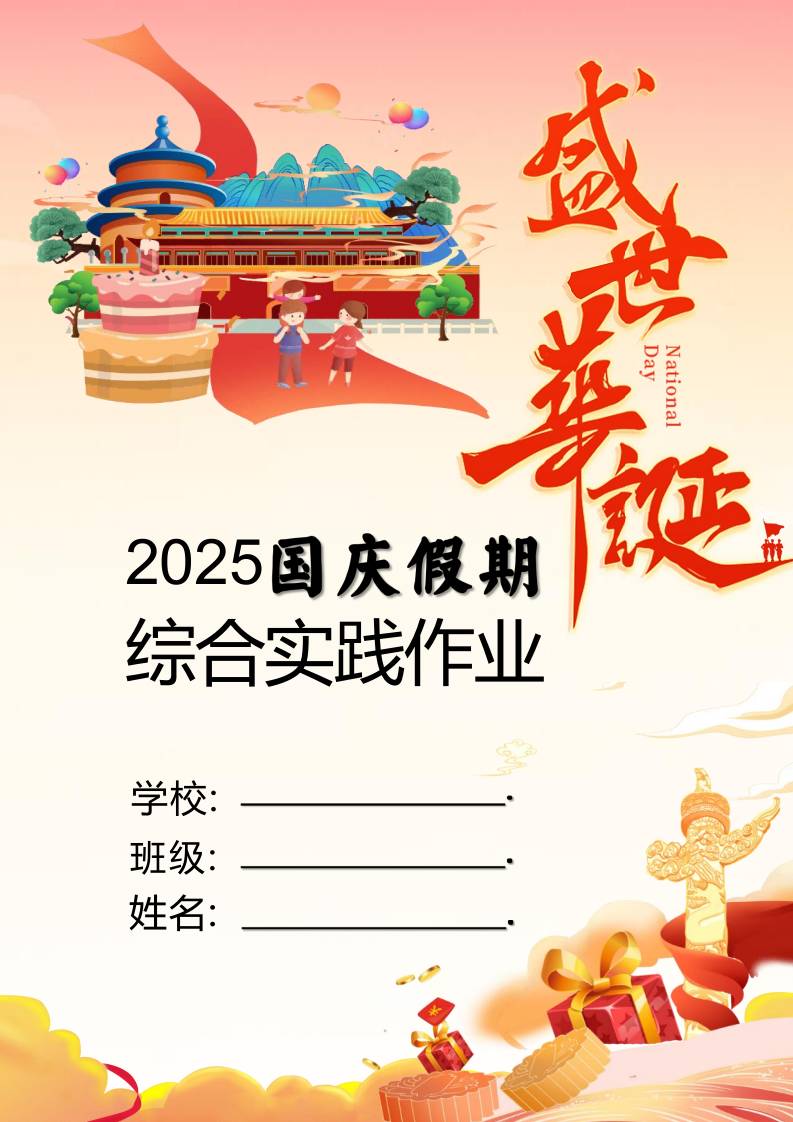 2025年小学国庆、中秋双节同庆综合实践作业设计-资源基地
